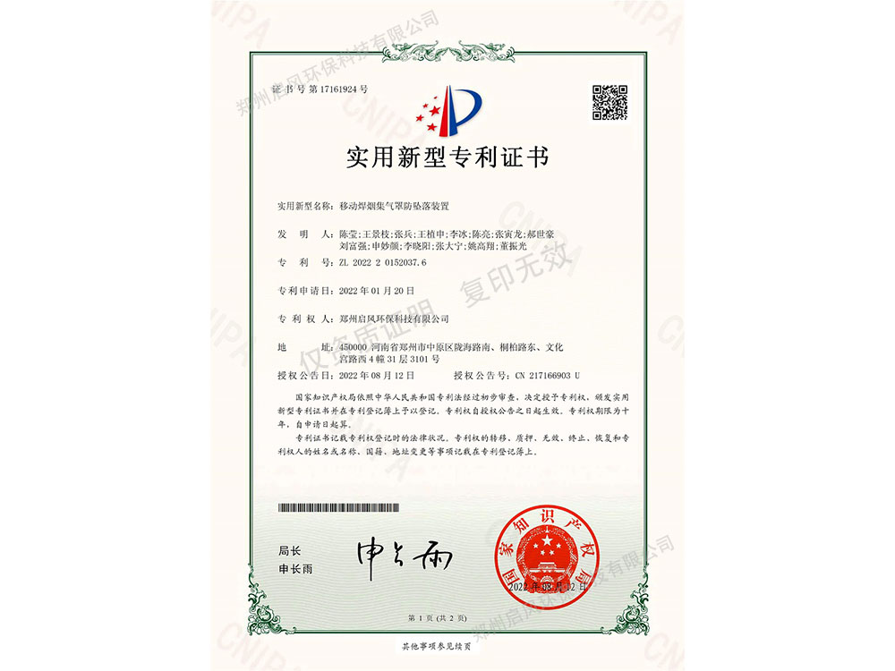 移动焊烟集气罩防坠落装置专利证书（ZL202220152037.6）